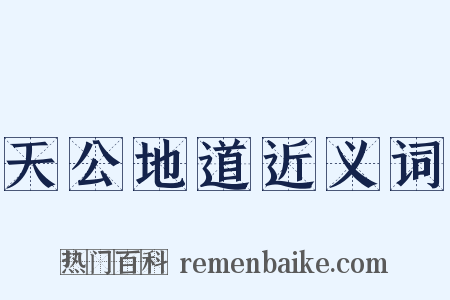 天公地道近义词是什么意思的图片